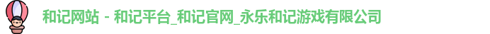 和记app官方官网登录